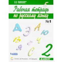 Русский язык. 2 класс. Рабочая тетрадь. В 2-х частях. Часть 1. 