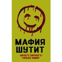 Мафия шутит. Ничего личного - только юмор 