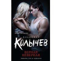 Верная неверная