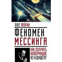 Феномен Мессинга. Как получать информацию из будущего? 