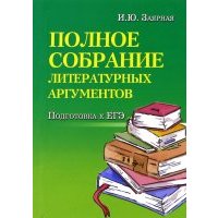 Полное собрание литературных аргументов. Подготовка к ЕГЭ 