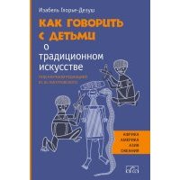 Как говорить с детьми о традиционном искусстве народов Африки, Америки, Азии и Океании 