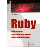 Ruby. Объектно-ориентированное проектирование 