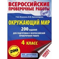 ВПР. Окружающий мир. 4 класс. 200 заданий 