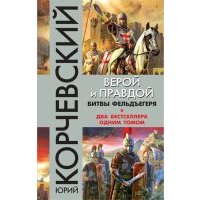 Верой и правдой. Битвы фельдъегеря 