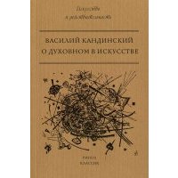 О духовном в искусстве 
