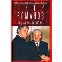 Россия и Запад на качелях истории. От Ельцина до Путина 