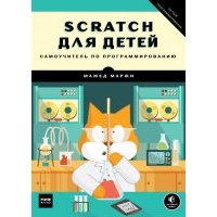 Scratch для детей. Самоучитель по программированию 