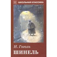 Шинель 