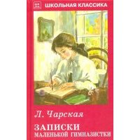 Записки маленькой гимназистки 
