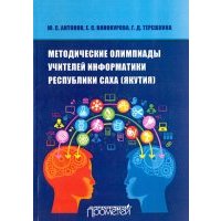 Методические Олимпиады учителей информатики Республики Саха (Якутия) 