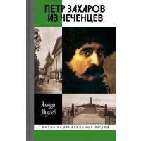 Петр Захаров из чеченцев