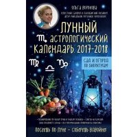 Лунный астрологический календарь 2017-2018. сад и огород по биоритмам 