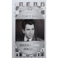 Борис Спасский. Шахматные лекции