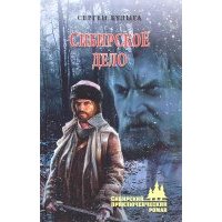 Сибирское дело