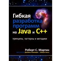 Гибкая разработка программ на Java и C++. Принципы, паттерны и методики 