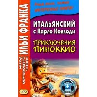 Итальянский с Карло Коллоди. Приключения Пиноккио 