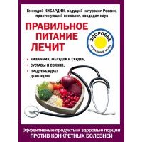 Правильное питание лечит. Кишечник и желудок, сердце, суставы и связки, предупреждает деменцию 