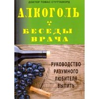 Алкоголь. Беседы врача. Руководство разумного любителя выпить 