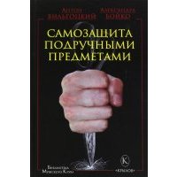 Самозащита подручными предметами 