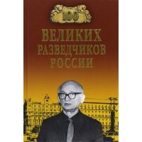 100 великих разведчиков России