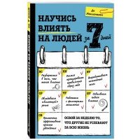 Научись влиять на людей за 7 дней