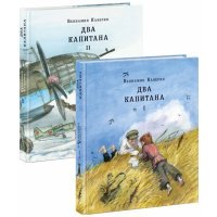 Два капитана. Комплект из 2-х книг 