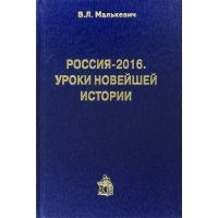 Россия-2016. Уроки новейшей истории 