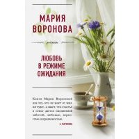 Любовь в режиме ожидания 