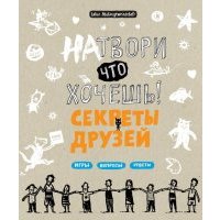 Натвори что хочешь! Секреты друзей 