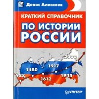 Краткий справочник по истории России