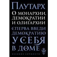 О монархии, демократии и олигархии 