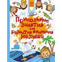 Прикольные занятия для развития внимания малыша 