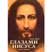 Апокрифические послания. Глазами Иисуса. Книга 3 