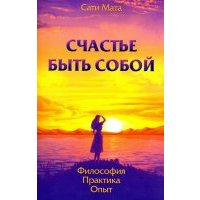 Счастье быть собой. Философия. Практика. Опыт 