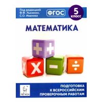 Математика. 5 класс. Подготовка к ВПР. 
