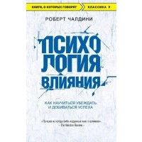 Психология влияния. Как научиться убеждать и добиваться успеха 