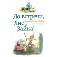 До встречи, Лис и Зайка!