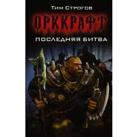 Последняя битва