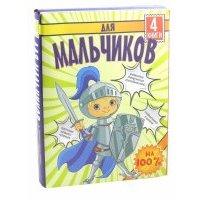Для мальчиков на 100 %