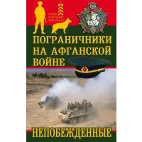 Пограничники на Афганской войне. Непобежденные 