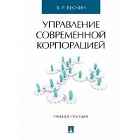 Управление современной корпорацией. Учебное пособие 