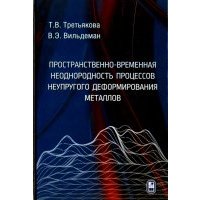 Пространственно-временная неоднородность процессов неупругого деформирования металлов 