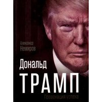 Дональд Трамп. Провокация успеха 