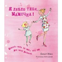 Я люблю тебя, Мамочка! 