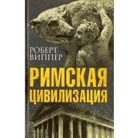 Римская цивилизация 