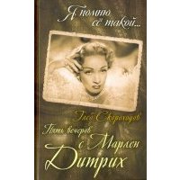 Пять вечеров с Марлен Дитрих
