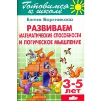 Развиваем математические способности и логическое мышление. 3-5 лет 1203065
