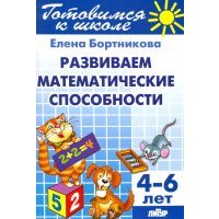 Развиваем математические способности. 4-6 лет 