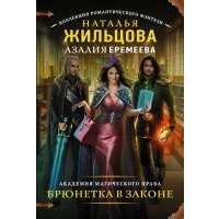 Академия магического права. Брюнетка в законе 